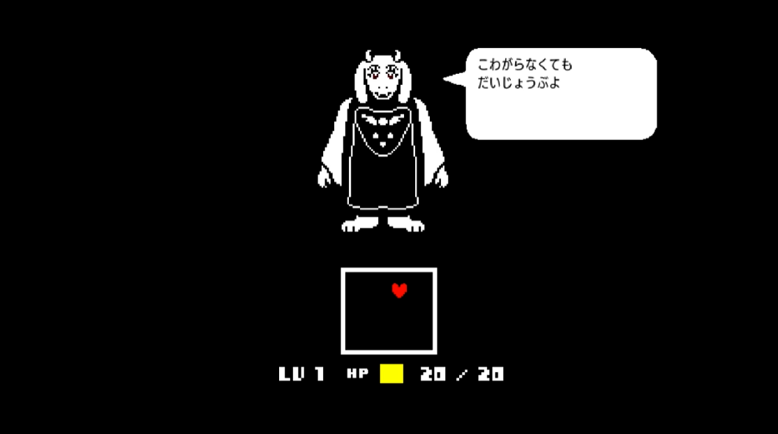 Undertale じっくり考察 優しき母のような トリエル 前編 優の優しい知恵ブログ