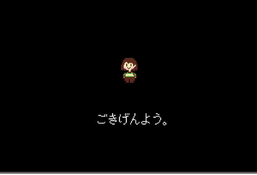 Undertale 全ルート解説編 N P G アンダーテイル ネタバレ有 優の優しい知恵ブログ